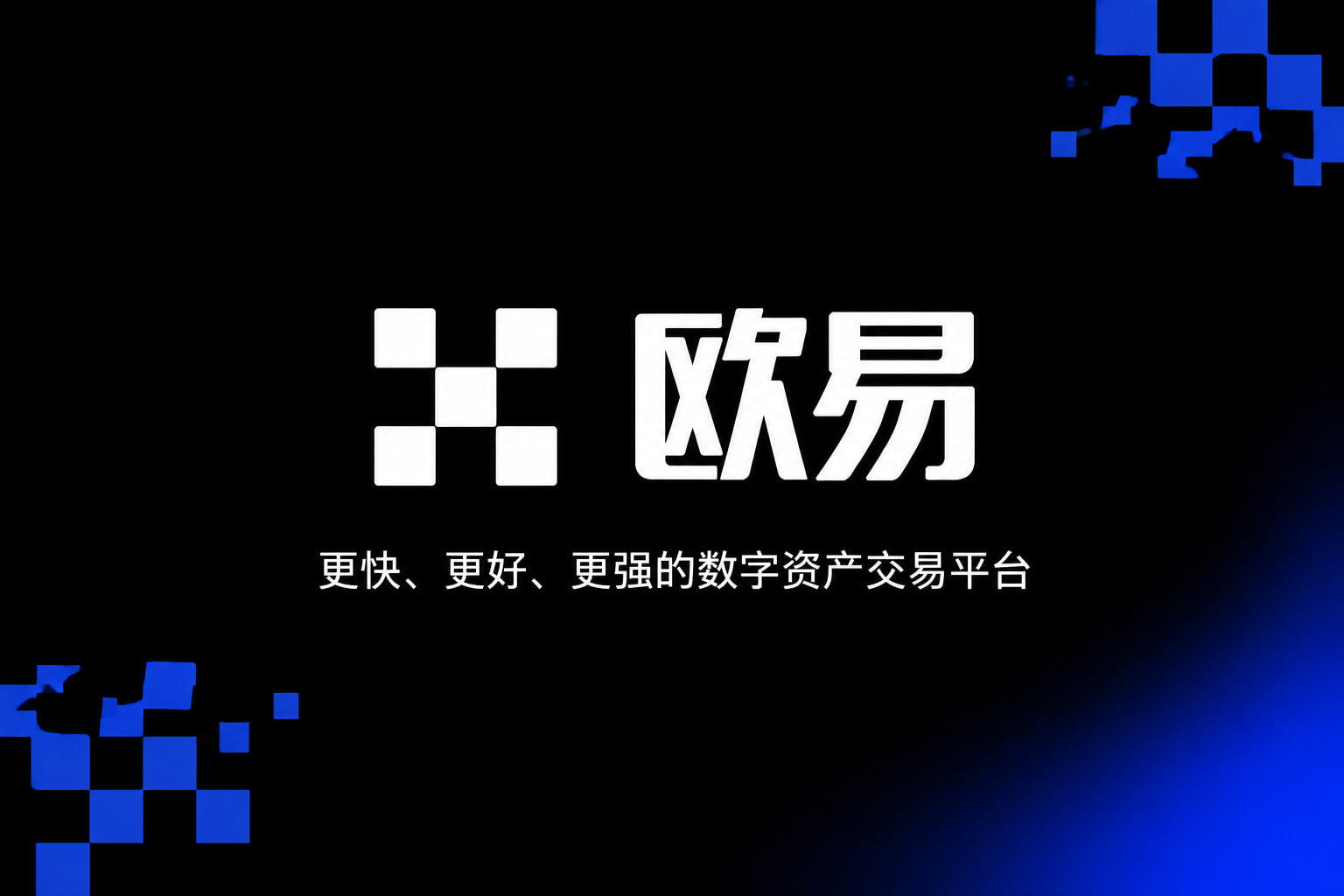 欧交易所app下载交易应用界面
